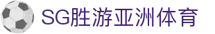 SG·亚洲胜游(中国区)官方网站_首页|欢迎您!